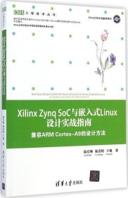 【正版新书】XilinxZynqSoC与嵌入式Linux设计实战指南兼容ARMCortex-A9的设计方法