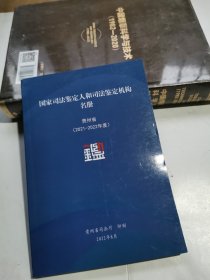 国家司法鉴定人和司法鉴定机构名册 贵州省2021—2022年度