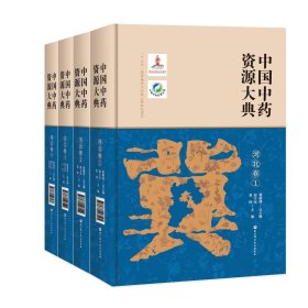 中国中药资源大典·河北卷