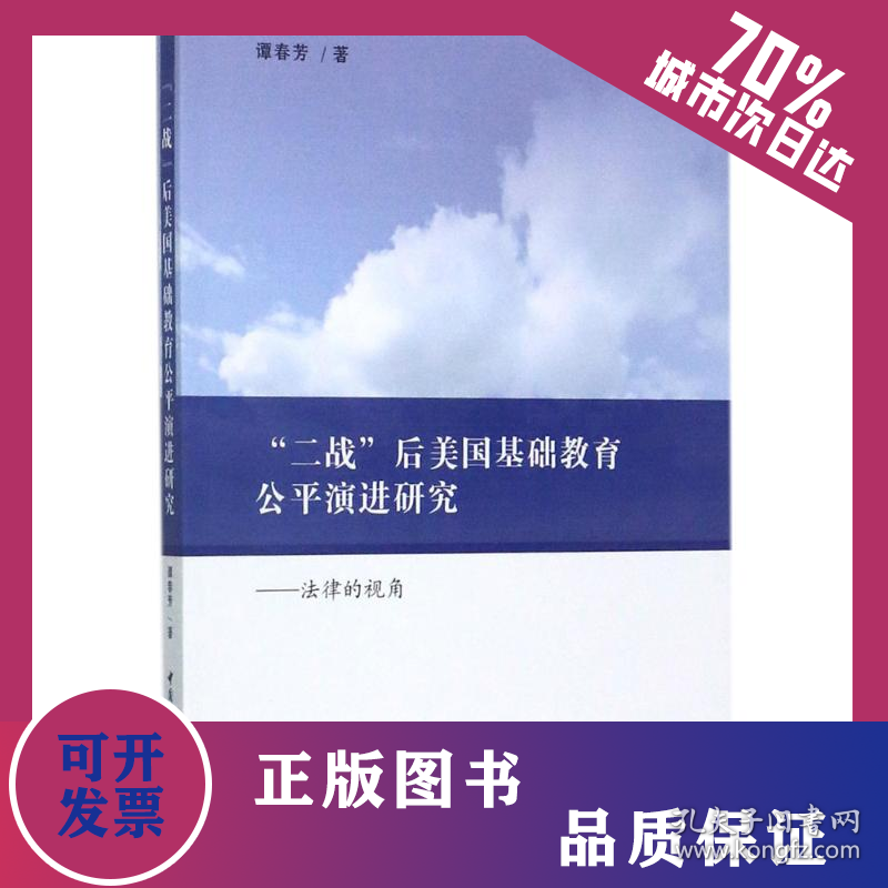 "二战"后美国基础教育公平演进研究 9787520302692