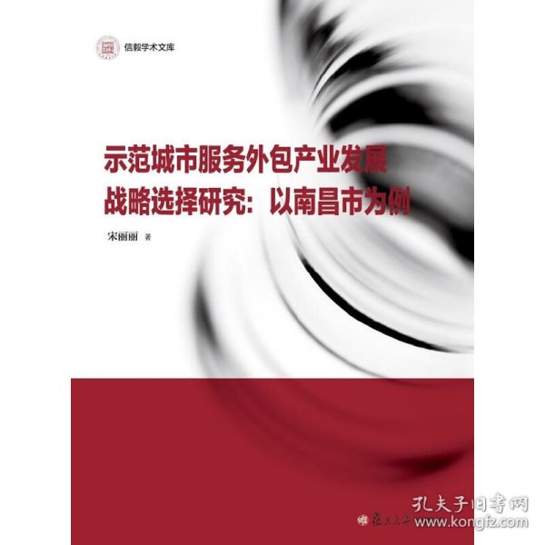 信毅学术文库·示范城市服务外包产业发展战略选择研究：以南昌市为例