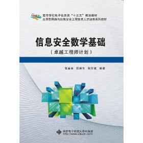 信息安全数学基础（卓越工程师计划）