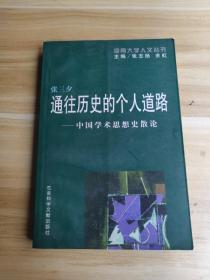 通往历史的个人道路--中国学术思想史散论