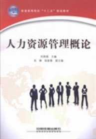 人力资源管理概论——普通高等院校“十二五”规划教材