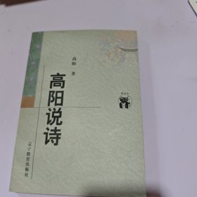 高阳说诗