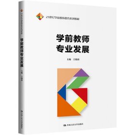 学前教师专业发展