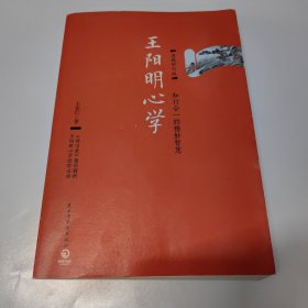 王阳明心学：典藏修订版