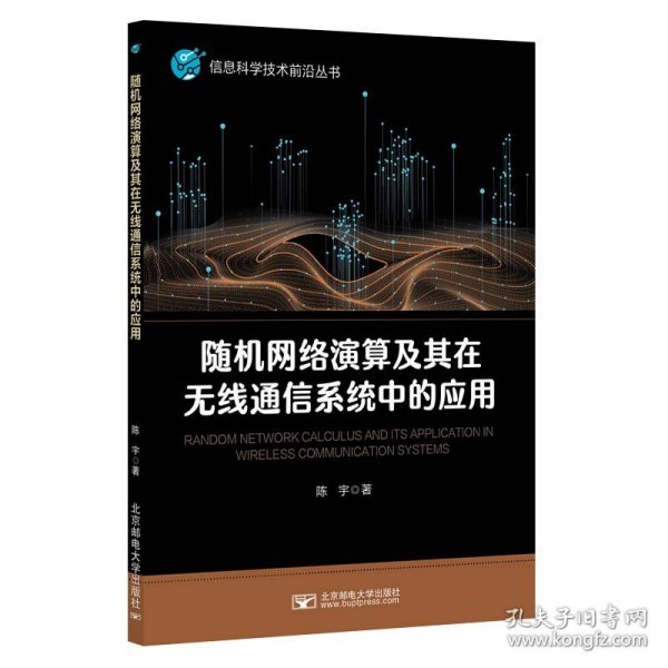 随机网络演算及其在无线通信系统中的应用 陈宇著 9787563572519 北京邮电大学出版社 2024-07-01 普通图书/综合性图书
