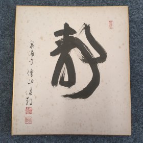 113m21 日本佛教真言宗泉涌寺派总本山京都泉涌寺大僧正 昭和年间名僧——后教法师 书法《静》一幅（书写在日式卡纸上，尺寸27*24厘米，钤印：后教）！