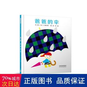 爸爸的伞——启发童书馆出品