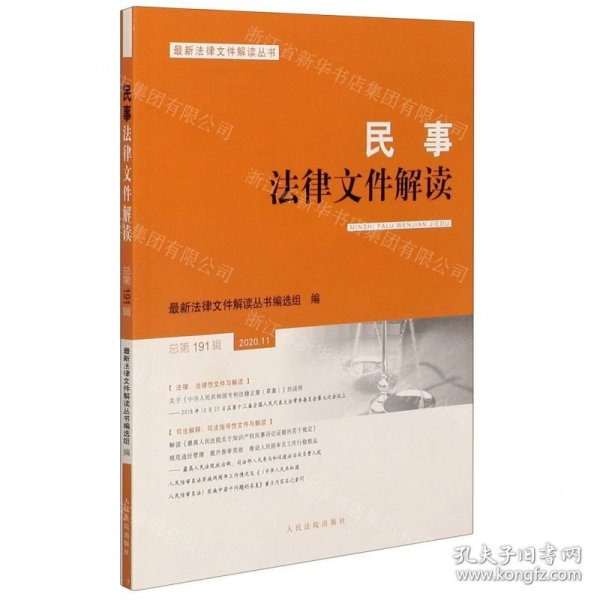 民事法律文件解读(2020.11总第191辑)/最新法律文件解读丛书