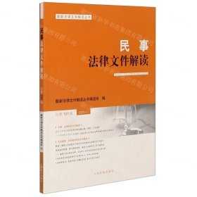 民事法律文件解读(2020.11总第191辑)/最新法律文件解读丛书