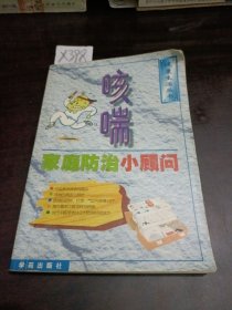 咳喘家庭防治小顾问