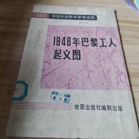 1948年巴黎工人起义图