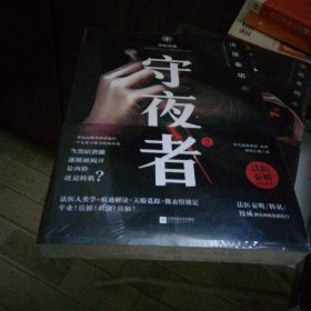 守夜者. 2：黑暗潜能（法医秦明全新系列）