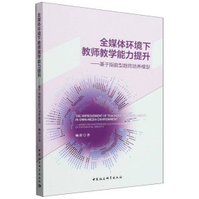 全媒体环境下教师教学能力提升--基于指数型趋同培养模型 9787520399715