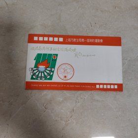 上海市卫生局第一届消防运动会纪念封