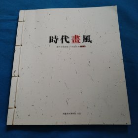 时代画风 当代中国画坛三十家提名展作品集