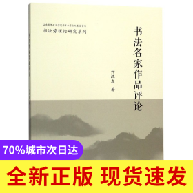 书法名家作品评论/书法势理论研究系列