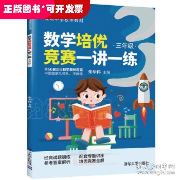 数学培优竞赛一讲一练（三年级）（数学培优竞赛新思维）