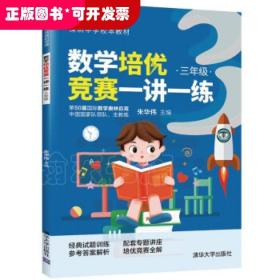 数学培优竞赛一讲一练（三年级）（数学培优竞赛新思维）