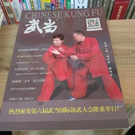 CHINES KUNGFU 武当 2017 11（创刊号）