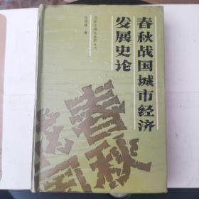 春秋战国城市经济发展史论：先秦史丛书(作者签赠本)