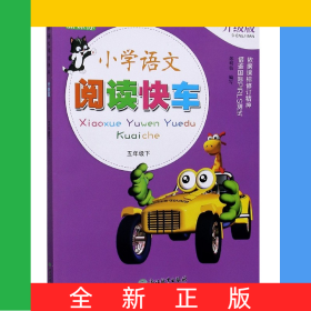 小學(xué)語文閱讀快車(5下新課標(biāo)升級版)
