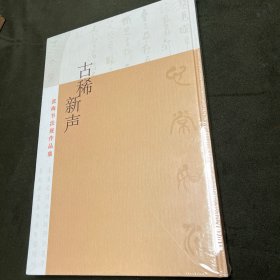 古稀新声张海书法集