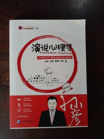 演说心理学——让你更有吸引力、说服力和影响力的21条规则