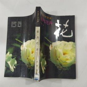 中国花卉艺术.室内花卉（8品小32开馆藏右下角有水渍1992年1版1印5000册295页21万字）58979