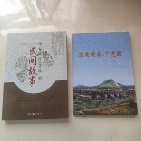 合售：下花园民间故事+京西明珠下花园（文物古迹、景点、人文景观经典画册，铜版纸彩印）2本合售