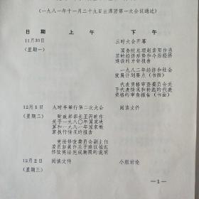 中国五届人大第四次会议。日程安排。主席团和秘书长名单草案通过文件。