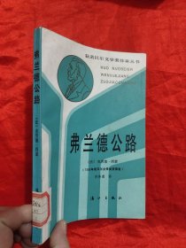 弗兰德公路 （获诺贝尔文学奖作家丛书）