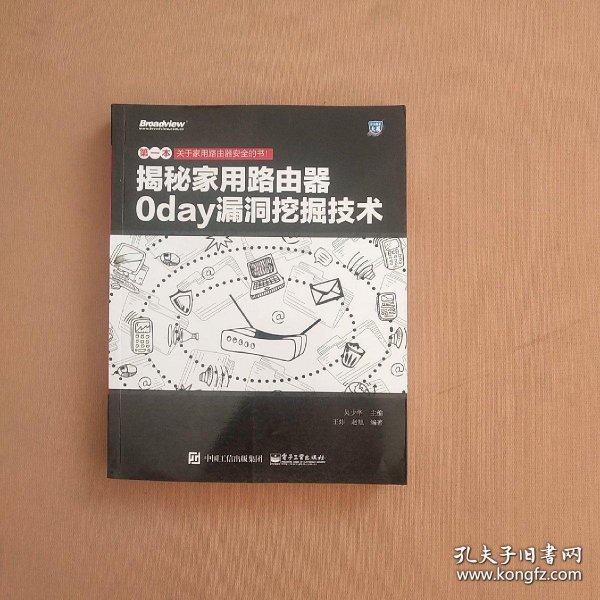 揭秘家用路由器0day漏洞挖掘技术