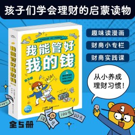 我能管好我的钱：全5册（一部写给孩子财商漫画书，一套幽默感和趣味性并存，拿起就很难放下的儿童理财必备图书）