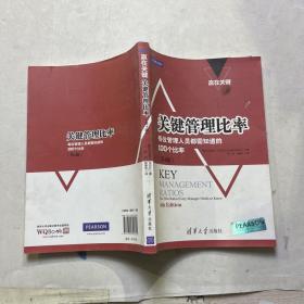 赢在关键·关键管理比率：每位管理人员都需知道的100个比率（第4版）