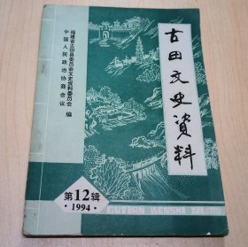 古田文史资料 第12辑