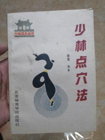 少林点穴法