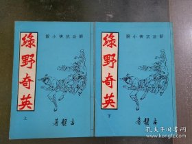 古龙 绿野奇英 全2册 带少量插图 稀缺罕见 早期老版本。金庸武侠之外