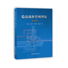 稳态流体管网理论（第2版） 王继红蒋爽王树刚胡沛裕 ，应急管理出版社