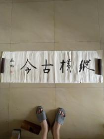 启功 书法 横幅 毛笔字 作品