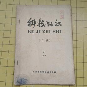 科技知识（工业）杂志  1959年5月总第1期