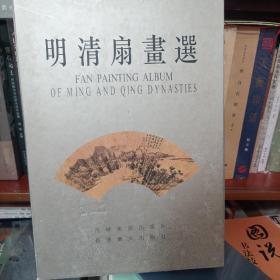 明清扇画选:吉林省博物馆藏