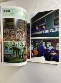 中国铁道の旅 2北京一东南地区（1981年初版）正版如图、内页干净