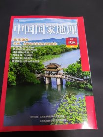 中国国家地理浙江杭州附刊