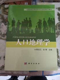 全国普通高等教育师范类地理系列教材：人口地理学