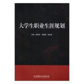 大职业生涯规划 教参教案 编者:张晓蕊//马晓娣//岳志春