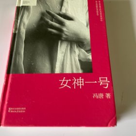 女神一号（超值精装版）