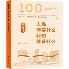 人民需要什么,我们就造什么 广西教育出版社